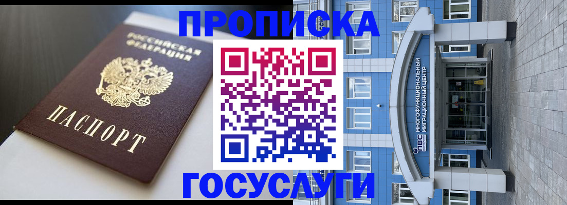 прописка 2025 в Томске